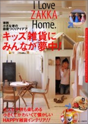 I love zakka home キッズ雜貨にみんなが夢中!