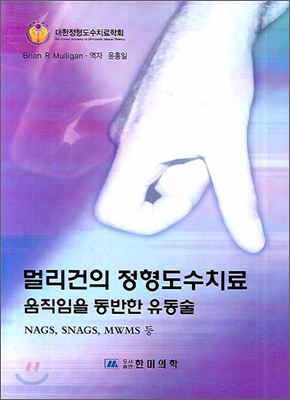 멀리건의 정형도수치료