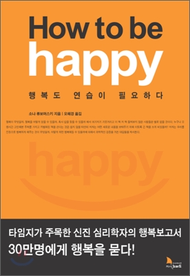 How to be happy: 행복도 연습이 필요하다