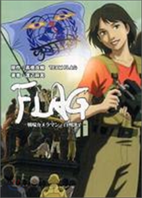 FLAG 戰場カメラマン.白州牙子