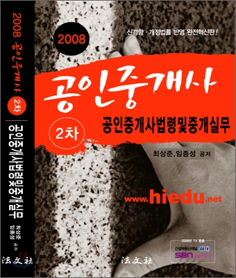 공인중개사법령및중개실무 공인중개사 2차 2008