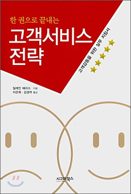 한 권으로 끝내는 고객서비스 전략