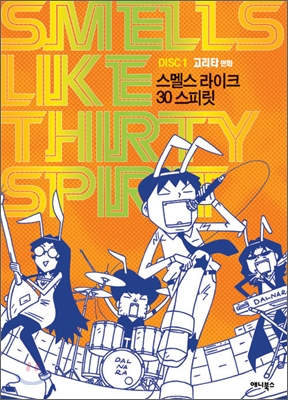 SMELLS LIKE THIRTY SPIRIT 스멜스 라이크 30 스피릿 1