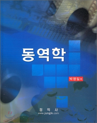 동역학