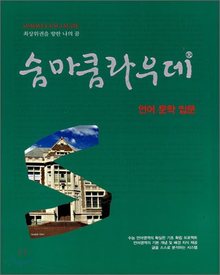 숨마쿰라우데 언어 문학 입문 (2015년용)