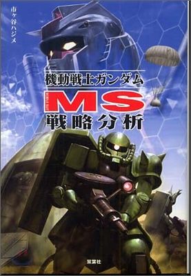 機動戰士ガンダムMS戰略分析