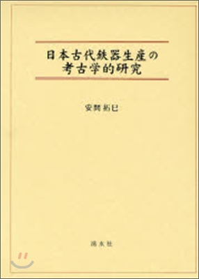 日本古代鐵器生産の考古學的硏究