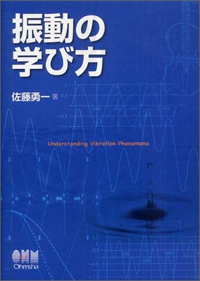 振動の學び方