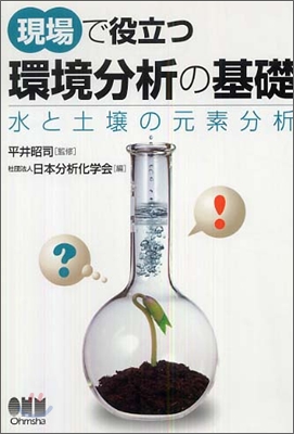 現場で役立つ環境分析の基礎 水と土壤の元素分析