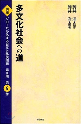 多文化社會への道