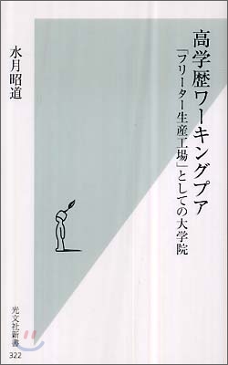 高學歷ワ-キングプア