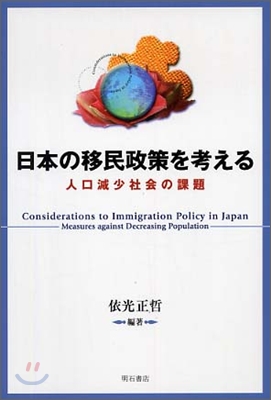 日本の移民政策を考える