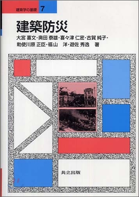 建築學の基礎(7) 建築防災 - 예스24