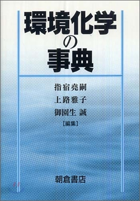 環境化學の事典