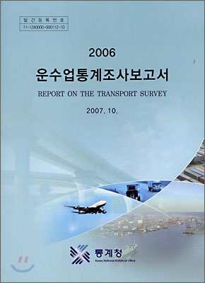 2006 운수업통계조사보고서
