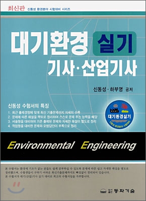 대기환경 기사ㆍ산업기사 실기