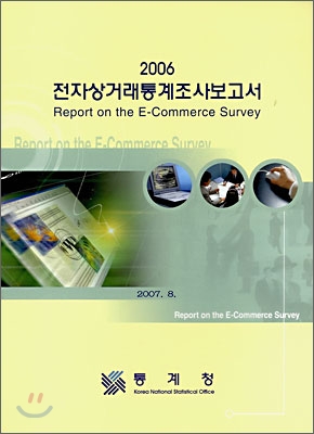 2006 전자상거래통계조사보고서