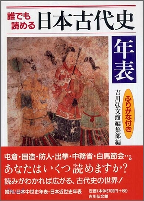 誰でも讀める日本古代史年表