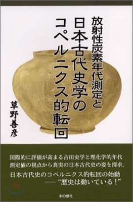 放射性炭素年代測定と日本古代史學のコペルニクス的轉回