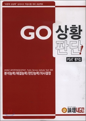 GO 상황판단 PSAT 평가집