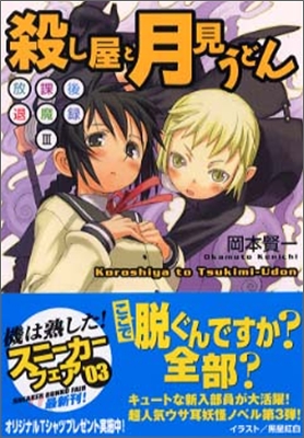 放課後退魔錄(3)殺し屋と月見うどん