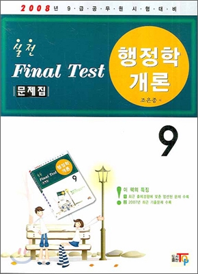 실전 Final Test 문제집 행정학개론 9급 (2008)