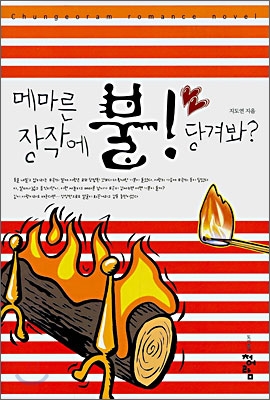 매마른 장작에 불! 당겨봐?