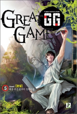 지지 GG (그레이트 게임) 1-5완결