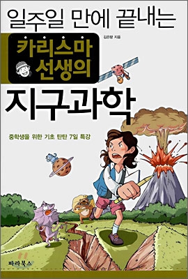 일주일 만에 끝내는 카리스마 선생의 지구과학