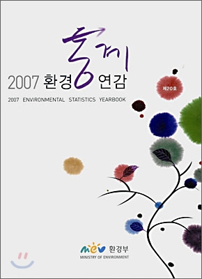 2007 환경통계연감 제20호