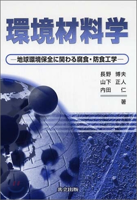 環境材料學 地球環境保全に關わる腐食.防食工學