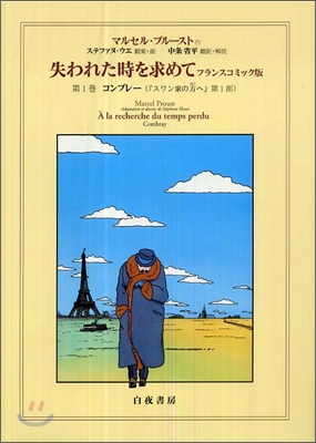 失われた時を求めて フランスコミック版(第1卷)コンブレ-第1篇『スワン家の方へ』第1部