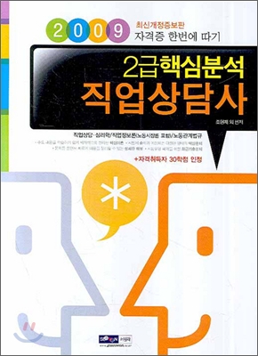 2급 핵심분석 직업상담사 (2009)