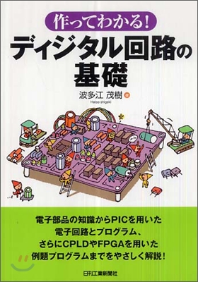 作ってわかる! ディジタル回路の基礎