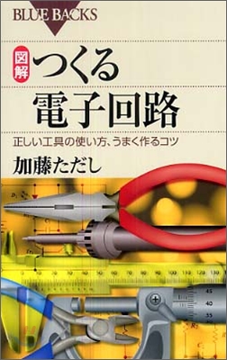 圖解 つくる電子回路