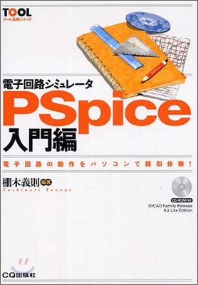 電子回路シミュレ-タPSpice入門編