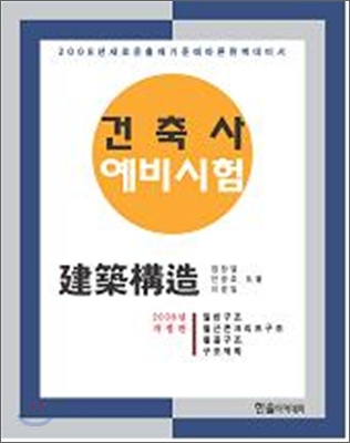 건축사예비시험 ③ 건축구조 (2008년개정판)