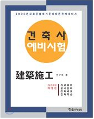 건축사예비시험 ② 건축시공 (2008년개정판)