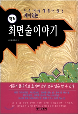 척척 최면술 이야기