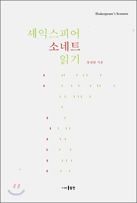 셰익스피어 소네트 읽기