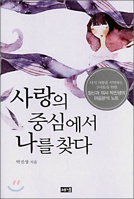 사랑의 중심에서 나를 찾다