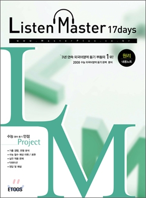 Listen Master 리슨 마스터 17Days (원리편)