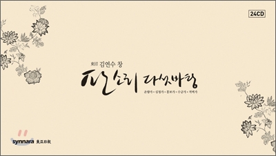 김연수 - 전집 (동초 김연수 창 판소리 다섯 바탕) [24CD]