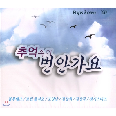 추억속의 번안가요 : POPS KOREA '60