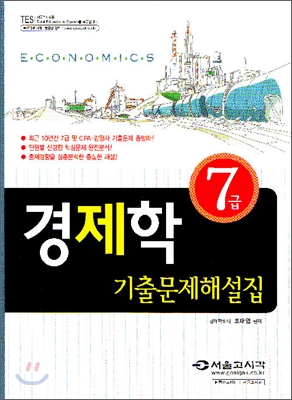 7급 경제학 기출문제해설집