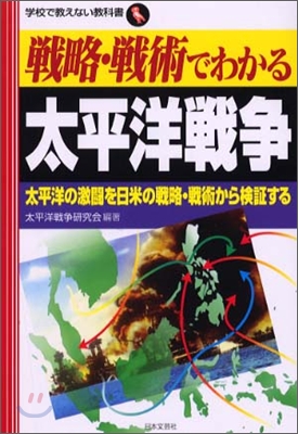 戰略.戰術でわかる太平洋戰爭