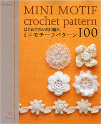 はじめてのかぎ針編み ミニモチ-フパタ-ン100