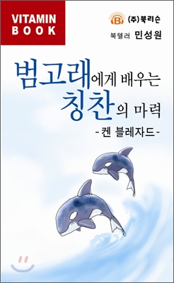 범고래에게 배우는 칭찬의 마력