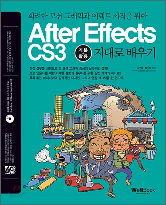 통 After Effects CS3 기본+활용 지대로 배우기