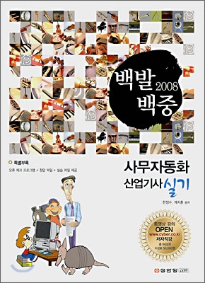 2008 백발백중 사무자동화 산업기사 실기